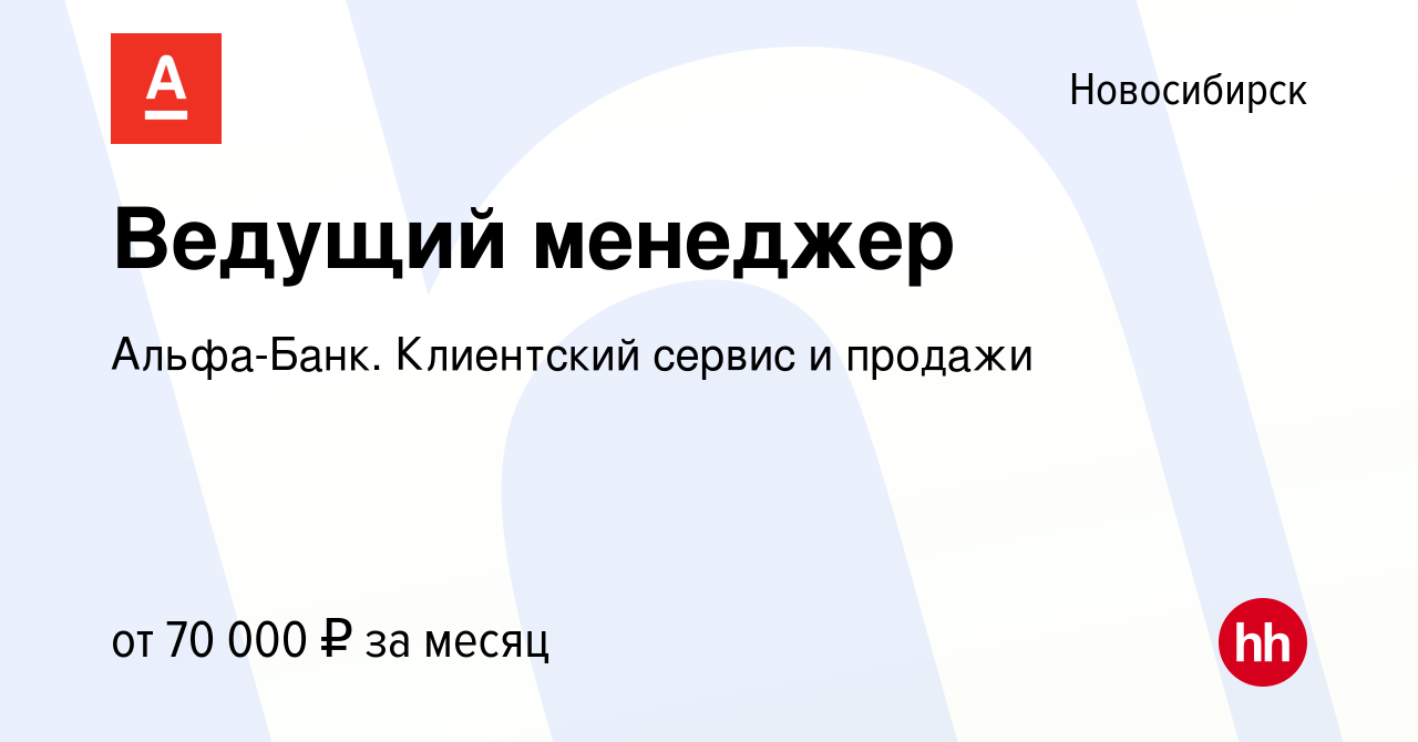 Вакансия Ведущий менеджер в Новосибирске, работа в компании Альфа-Банк.  Клиентский сервис и продажи (вакансия в архиве c 24 апреля 2022)