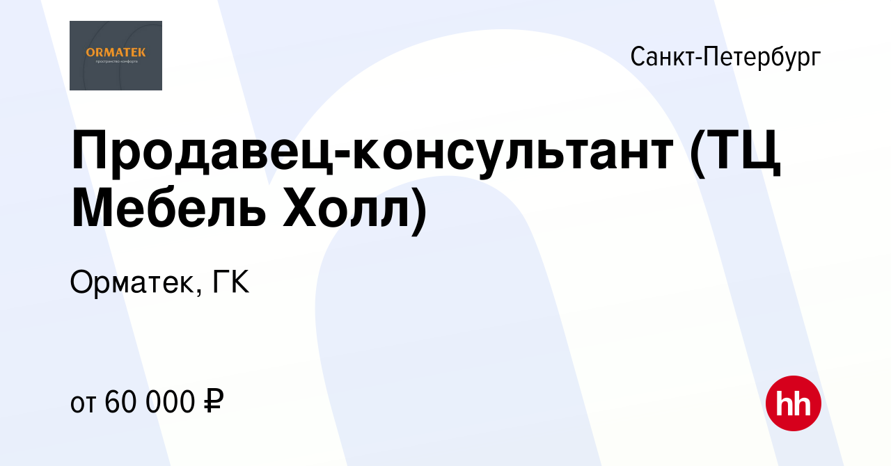 Вакансия Продавец-консультант (ТЦ Мебель Холл) в Санкт-Петербурге, работа в  компании Орматек, ГК (вакансия в архиве c 2 декабря 2021)