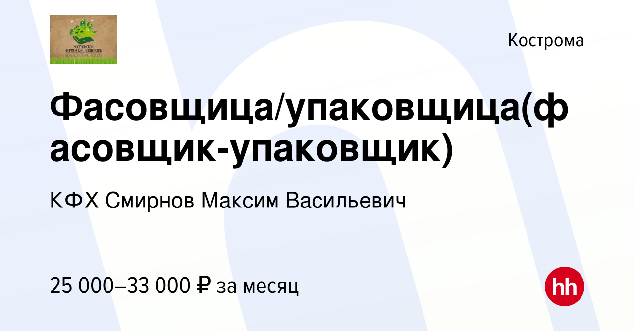 Вакансия Фасовщица/упаковщица(фасовщик-упаковщик) в Костроме, работа в  компании КФХ Смирнов Максим Васильевич (вакансия в архиве c 21 ноября 2021)