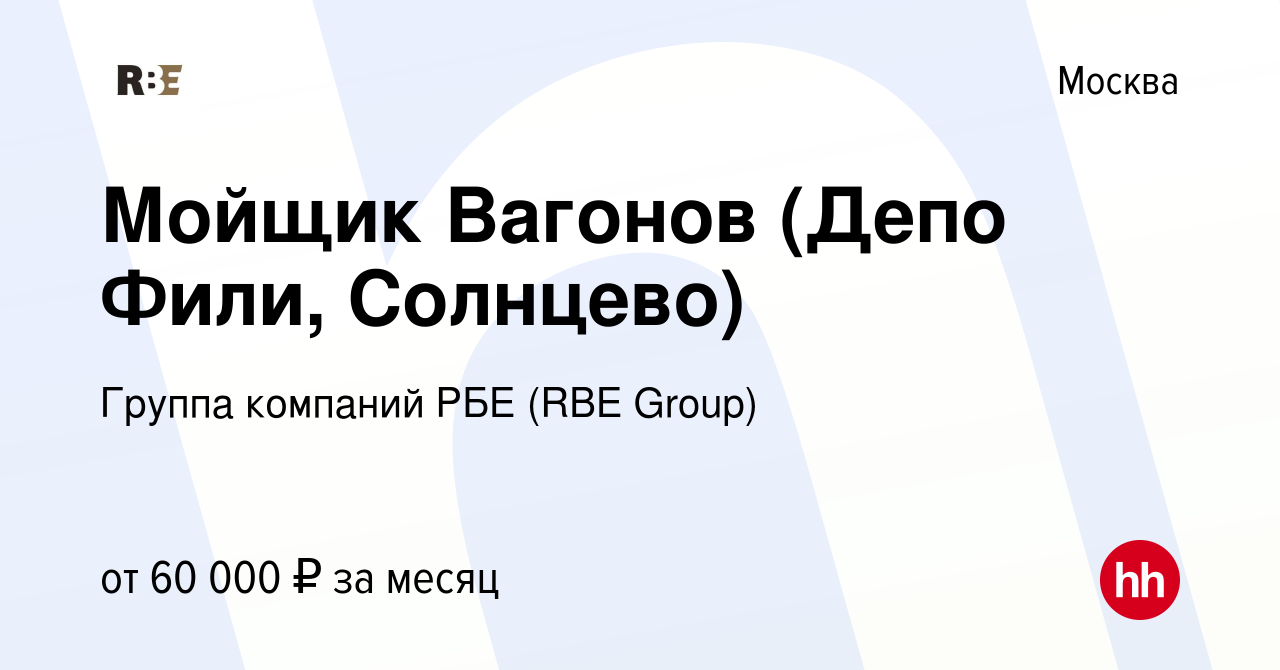 Вакансия Мойщик Вагонов (Депо Фили, Солнцево) в Москве, работа в компании  Группа компаний РБЕ (RBE Group) (вакансия в архиве c 21 ноября 2021)