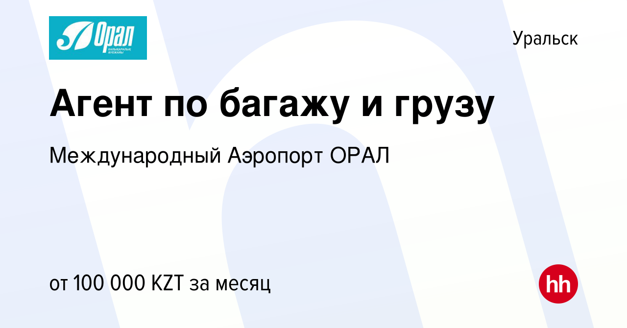 Вакансия Агент по багажу и грузу в Уральске, работа в компании  Международный Аэропорт ОРАЛ (вакансия в архиве c 14 ноября 2021)