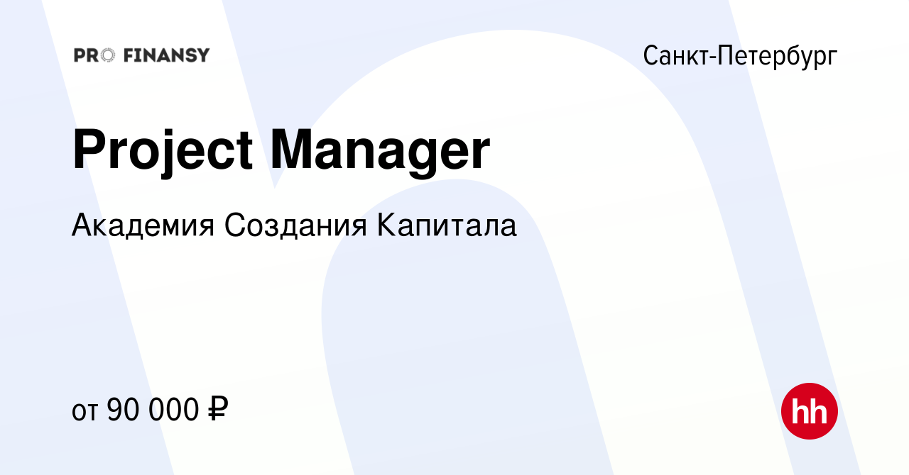 Вакансия Project Manager в Санкт-Петербурге, работа в компании Академия  Создания Капитала (вакансия в архиве c 21 ноября 2021)