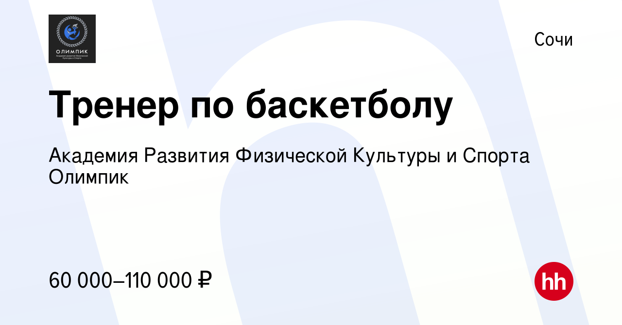 Вакансия Тренер по баскетболу в Сочи, работа в компании Olympiс Club  (вакансия в архиве c 21 ноября 2021)