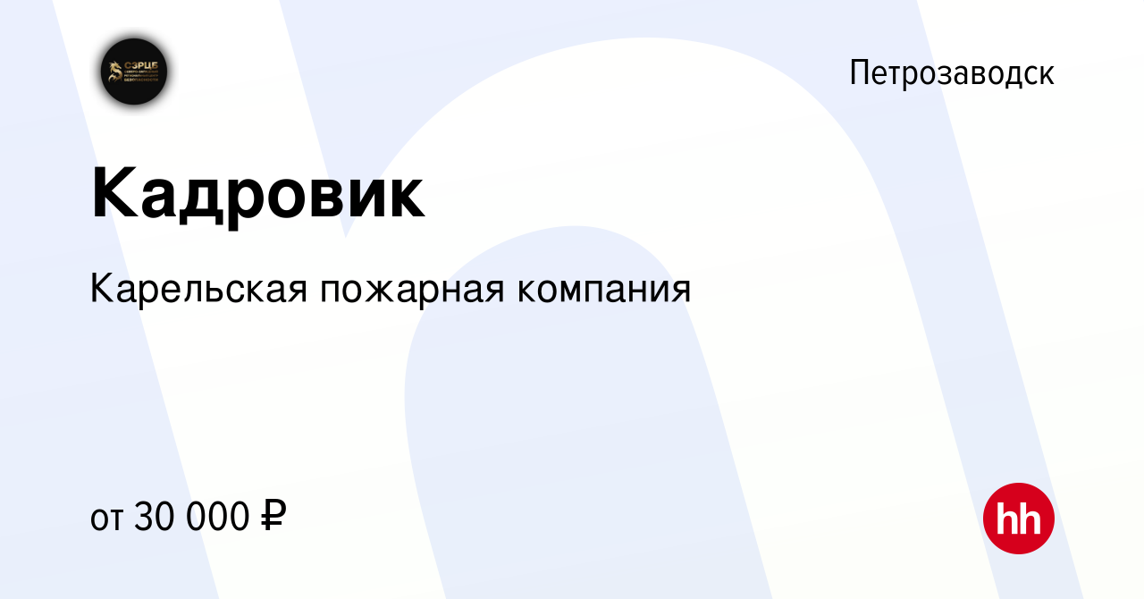 Вакансия Кадровик в Петрозаводске, работа в компании Карельская пожарная  компания (вакансия в архиве c 21 октября 2021)