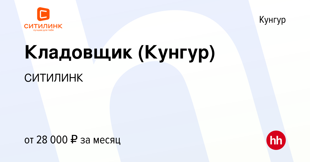 Вакансия Кладовщик (Кунгур) в Кунгуре, работа в компании СИТИЛИНК (вакансия  в архиве c 21 ноября 2021)