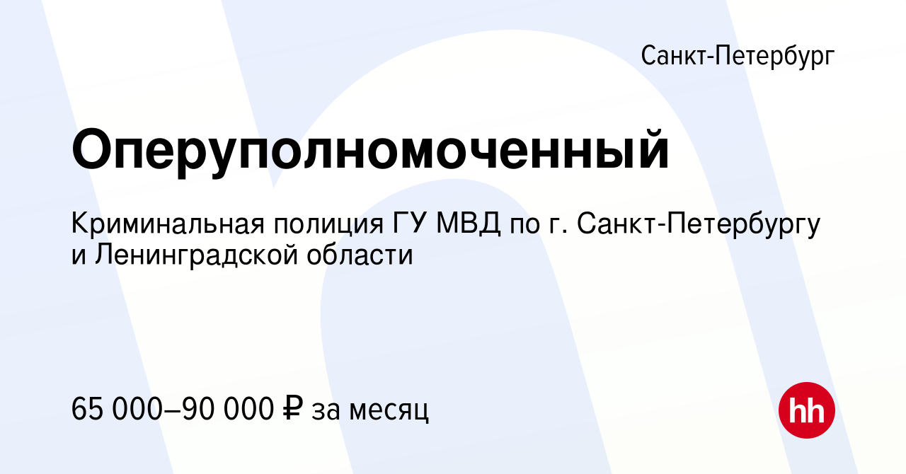 Вакансия Оперуполномоченный в Санкт-Петербурге, работа в компании  Криминальная полиция ГУ МВД по г. Санкт-Петербургу и Ленинградской области  (вакансия в архиве c 14 октября 2023)