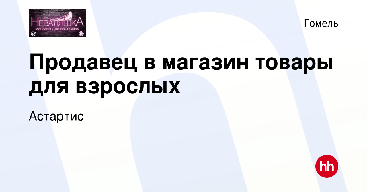 Вакансия Продавец в магазин товары для взрослых в Гомеле, работа в компании  Астартис (вакансия в архиве c 14 ноября 2021)