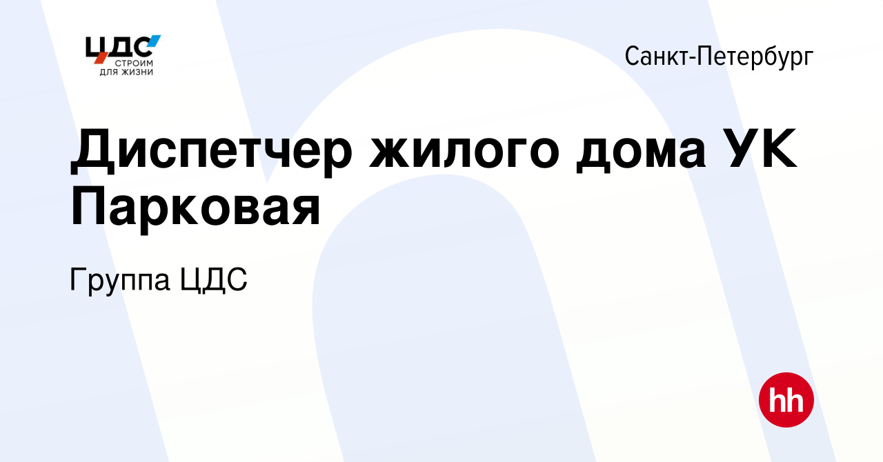 Вакансия Диспетчер жилого дома УК Парковая в Санкт-Петербурге, работа в  компании Группа ЦДС (вакансия в архиве c 25 октября 2021)