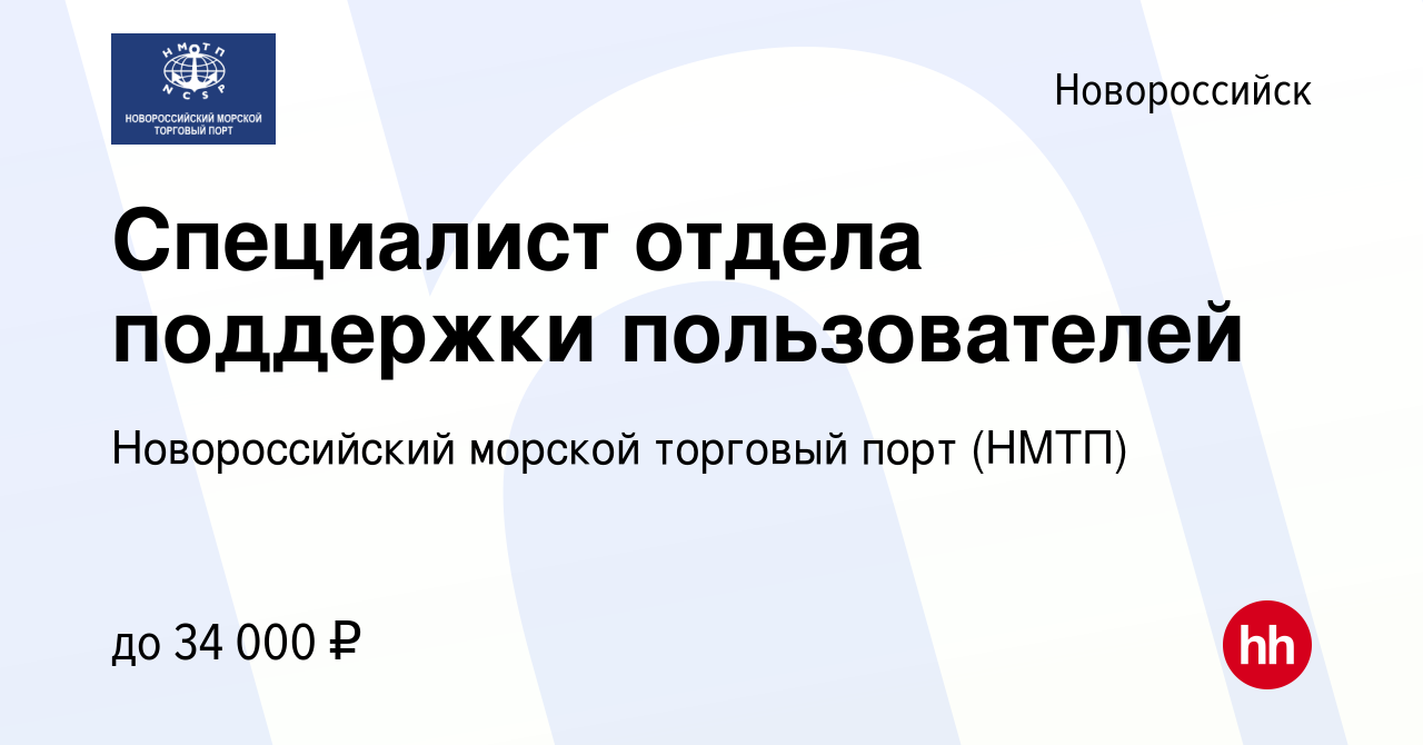 Вакансия Специалист отдела поддержки пользователей в Новороссийске, работа  в компании Новороссийский морской торговый порт (НМТП) (вакансия в архиве c  28 ноября 2021)