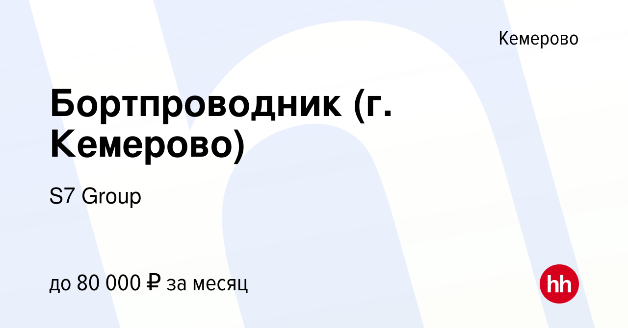 Вакансия Бортпроводник (г. Кемерово) в Кемерове, работа в компании S7  Airlines (вакансия в архиве c 27 января 2022)