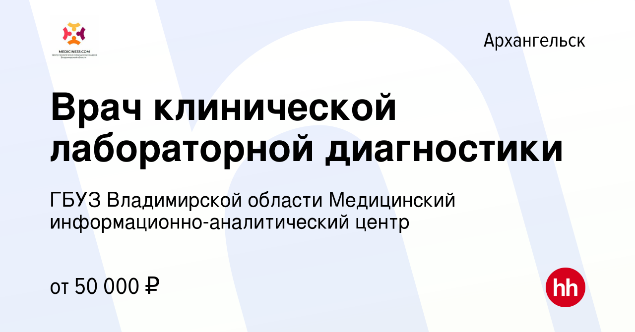 Вакансии врача клинической лабораторной диагностики в москве. ГБУЗ Владимирской области мед информационно-аналитический. Вакансии врача КЛД В Саратове.