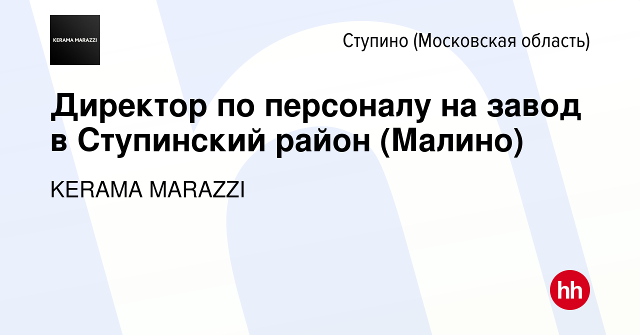 Вакансия Директор по персоналу на завод в Ступинский район (Малино) в  Ступино, работа в компании KERAMA MARAZZI (вакансия в архиве c 12 ноября  2021)