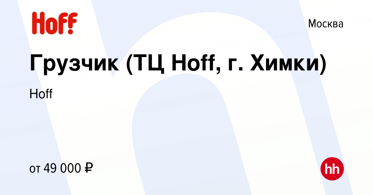 Вакансия Грузчик (ТЦ Hoff, г. Химки) в Москве, работа в компании Hoff  (вакансия в архиве c 3 февраля 2022)