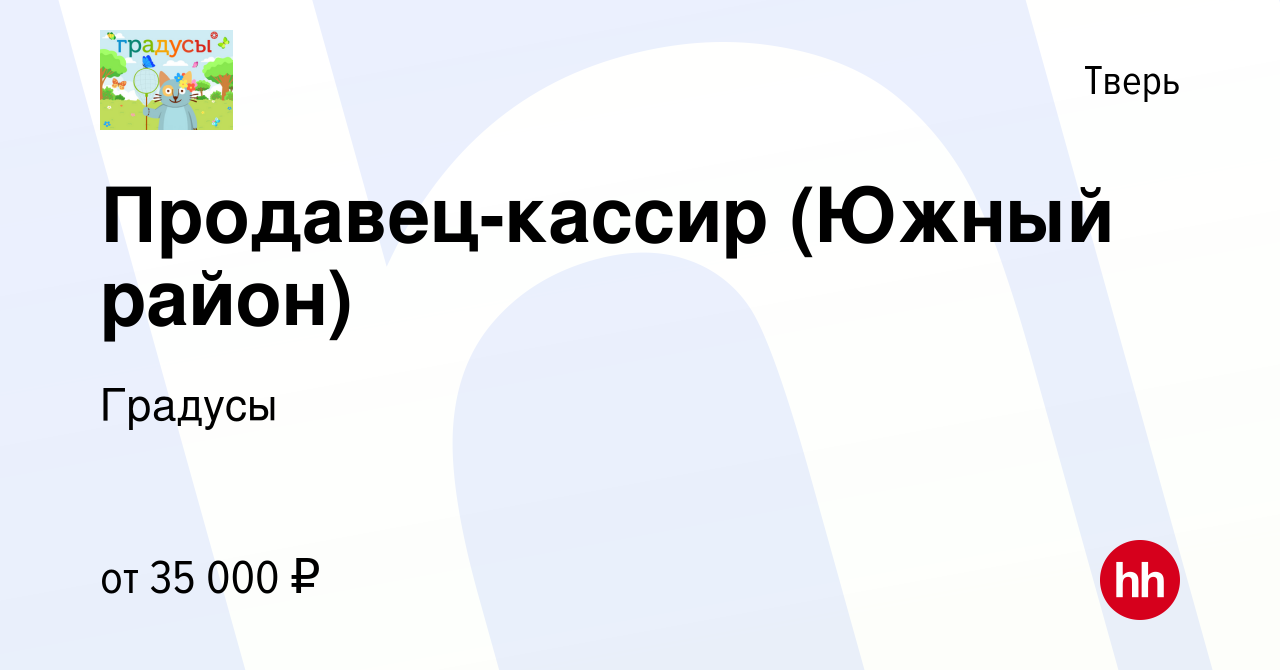 Вакансия Продавец-кассир (Южный район) в Твери, работа в компании Градусы  (вакансия в архиве c 1 апреля 2022)