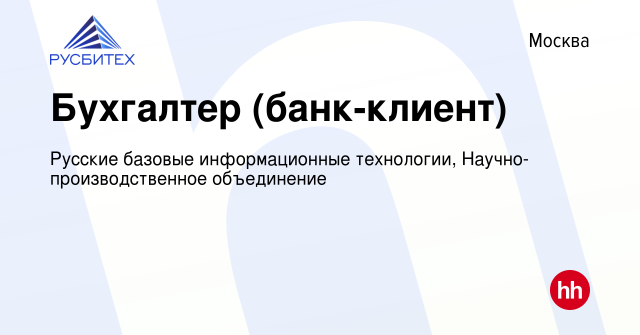 Вакансия Бухгалтер (банк-клиент) в Москве, работа в компании Русские  базовые информационные технологии, Научно-производственное объединение  (вакансия в архиве c 2 декабря 2021)