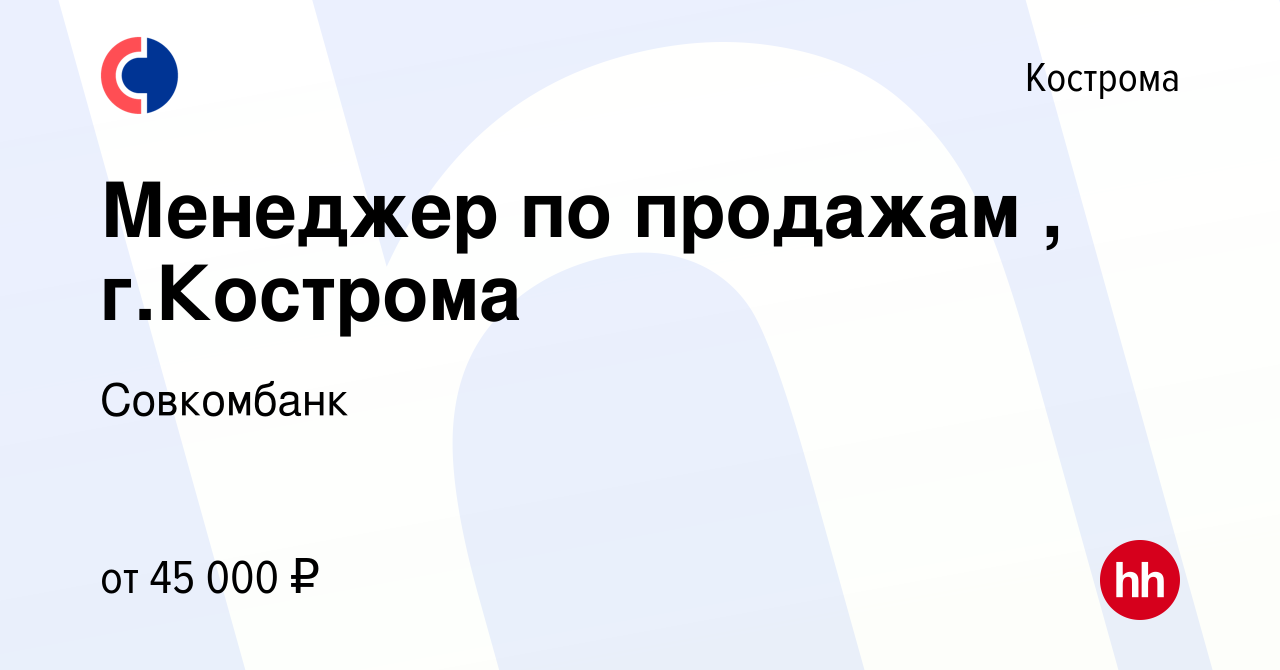 Вакансия Менеджер по продажам , г.Кострома в Костроме, работа в компании  Совкомбанк (вакансия в архиве c 16 декабря 2021)