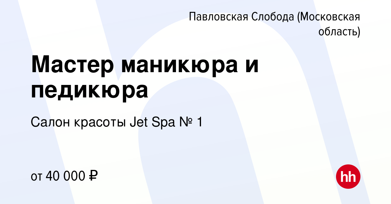 Вакансия Мастер маникюра и педикюра в Павловской Слободе, работа в компании  Салон красоты Jet Spa № 1 (вакансия в архиве c 21 ноября 2021)