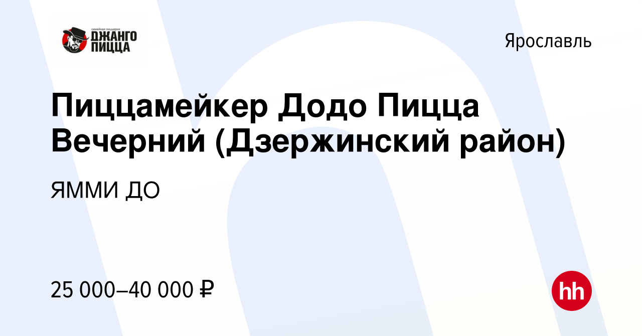 Вакансия Пиццамейкер Додо Пицца Вечерний (Дзержинский район) в Ярославле,  работа в компании ЯММИ ДО (вакансия в архиве c 12 ноября 2021)