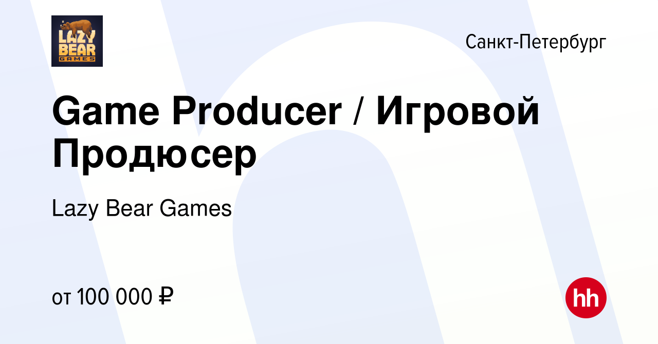 Вакансия Game Producer / Игровой Продюсер в Санкт-Петербурге, работа в  компании Lazy Bear Games (вакансия в архиве c 21 ноября 2021)