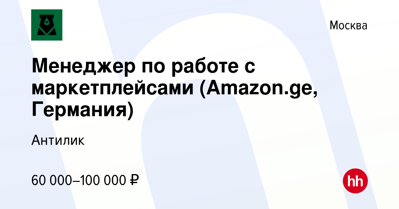 Вакансия Менеджер по работе с маркетплейсами (Amazon.ge, Германия) в  Москве, работа в компании Антилик (вакансия в архиве c 21 ноября 2021)