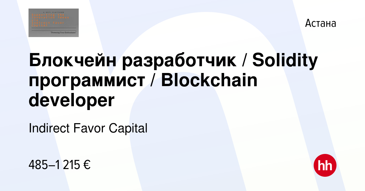 Вакансия Блокчейн разработчик / Solidity программист / Blockchain developer  в Астане, работа в компании Indirect Favor Capital (вакансия в архиве c 21  ноября 2021)