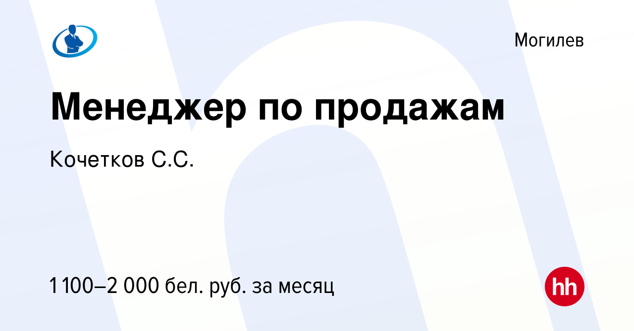 Вакансия Менеджер по продажам в Могилеве, работа в компании Кочетков С.С.  (вакансия в архиве c 14 ноября 2021)