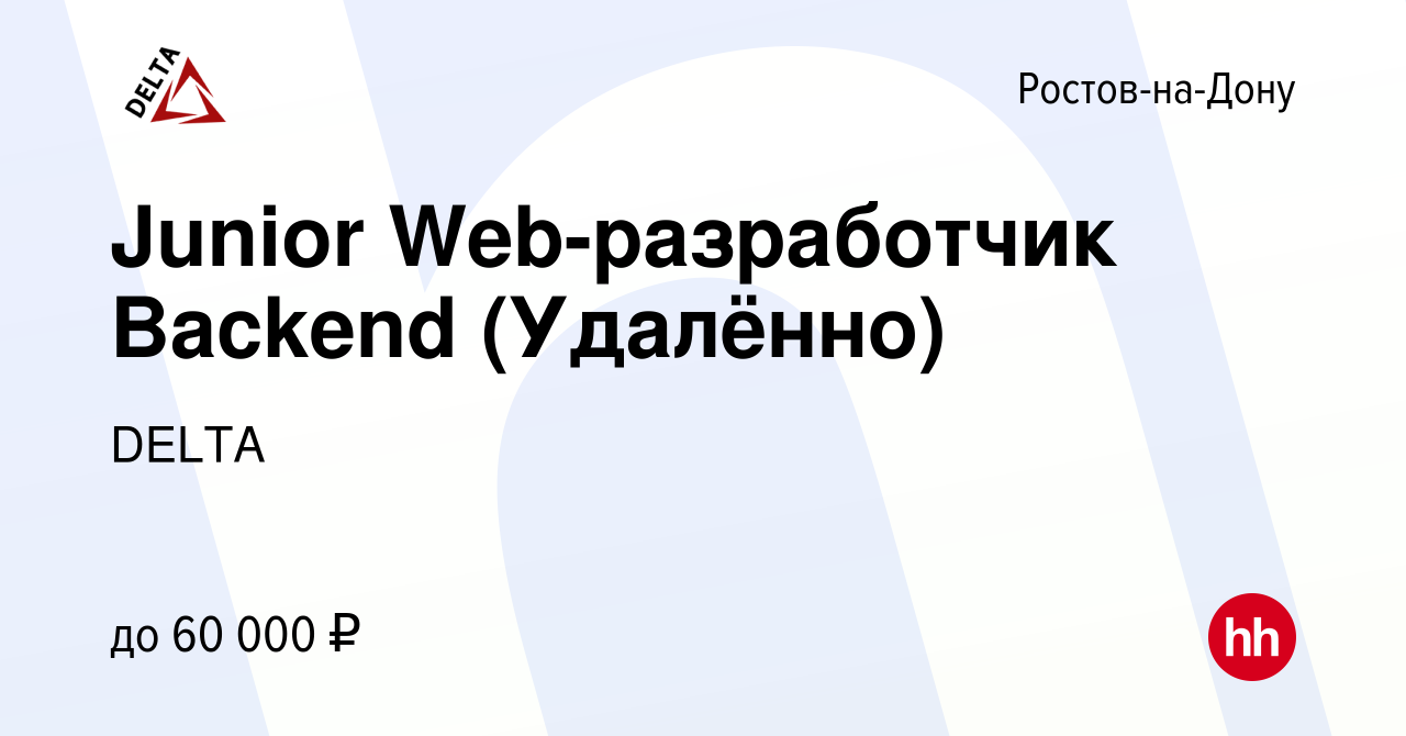 Вакансия Junior Web-разработчик Backend (Удалённо) в Ростове-на-Дону, работа  в компании DELTA (вакансия в архиве c 3 октября 2022)