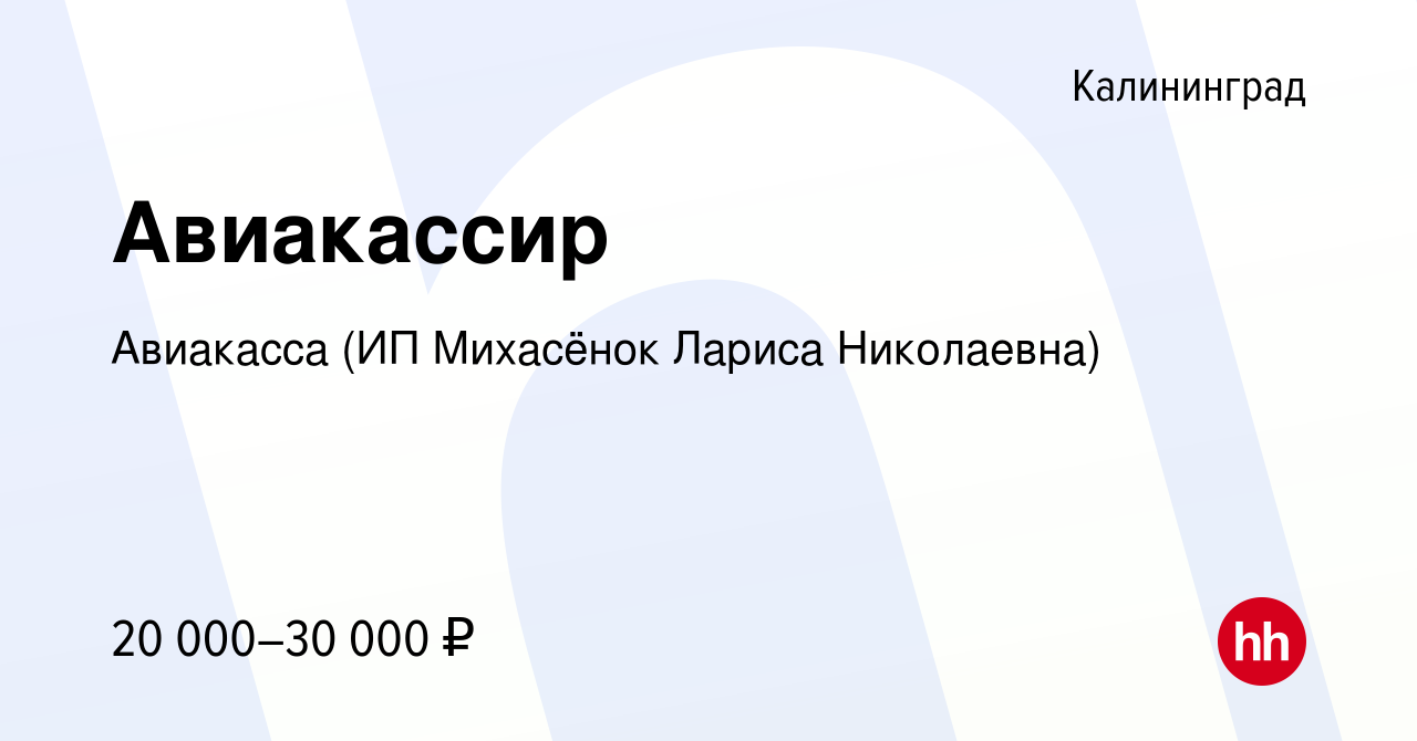 Вакансия Авиакассир в Калининграде, работа в компании Авиакасса (ИП  Михасёнок Лариса Николаевна) (вакансия в архиве c 22 ноября 2021)