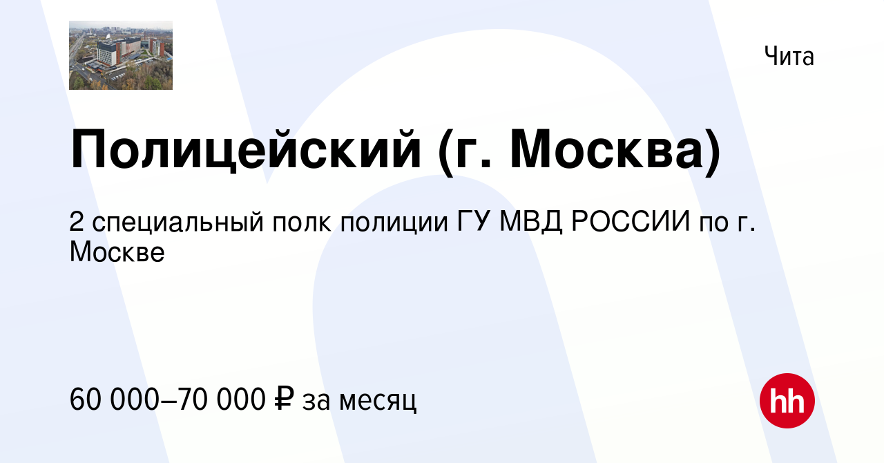 Вакансия Полицейский (г. Москва) в Чите, работа в компании 2 специальный  полк полиции ГУ МВД РОССИИ по г. Москве (вакансия в архиве c 29 мая 2022)