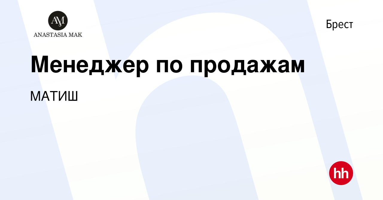 Вакансия Менеджер по продажам в Бресте, работа в компании МАТИШ (вакансия в  архиве c 15 ноября 2021)