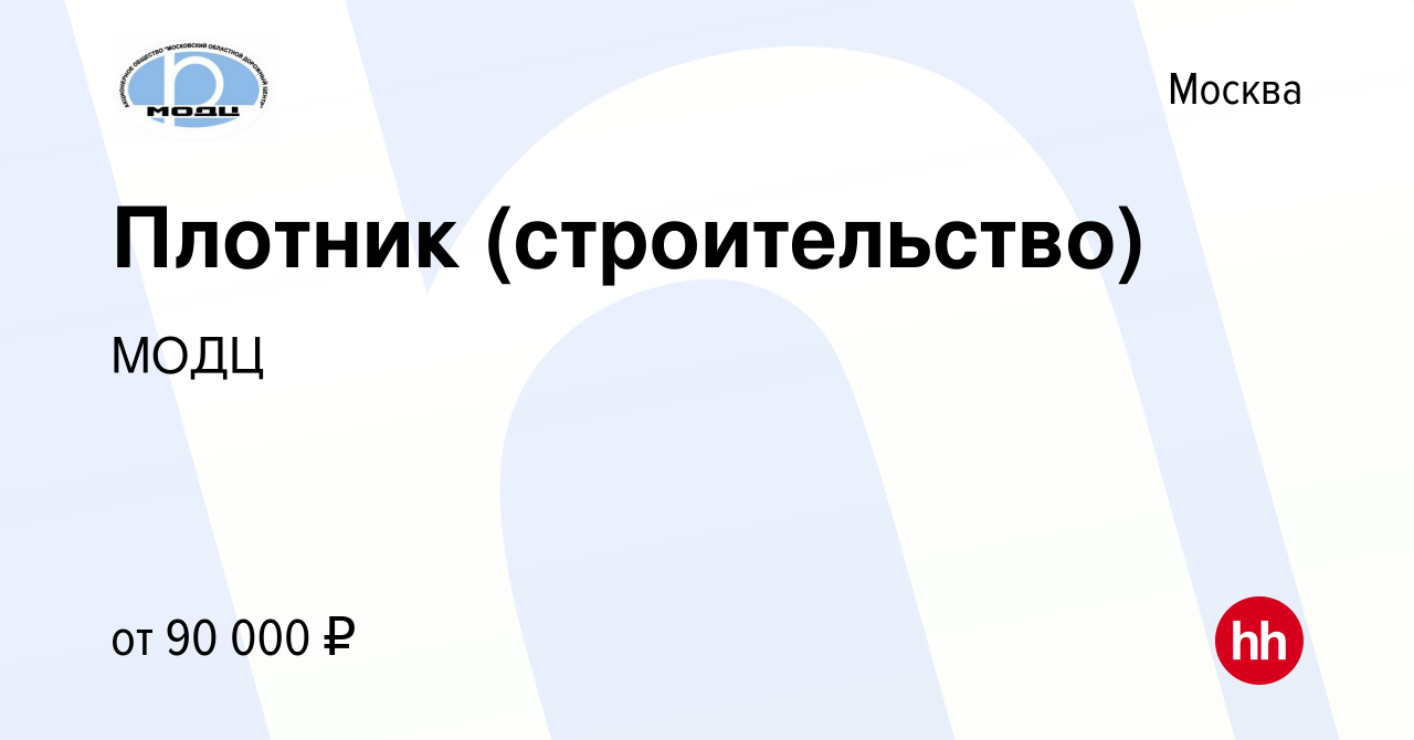 Вакансия Плотник (строительство) в Москве, работа в компании МОДЦ (вакансия  в архиве c 9 декабря 2021)