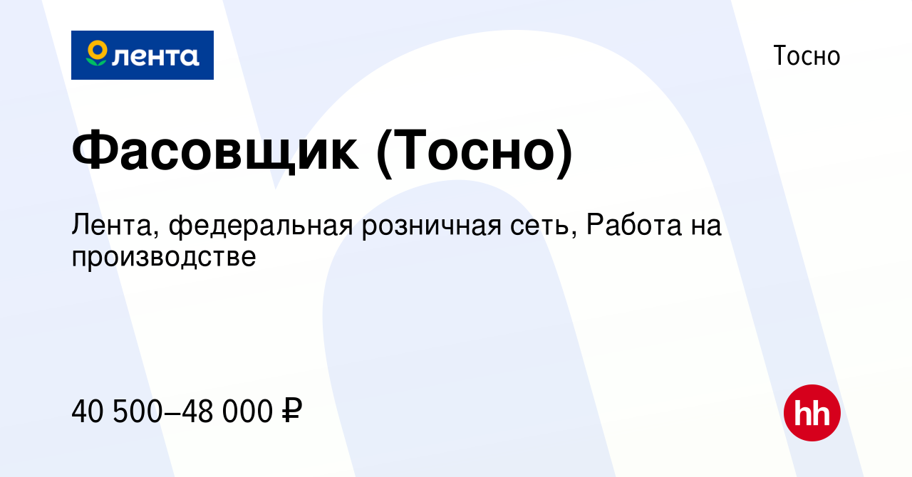 Вакансия Фасовщик (Тосно) в Тосно, работа в компании Лента, федеральная  розничная сеть, Работа на производстве (вакансия в архиве c 13 декабря 2021)