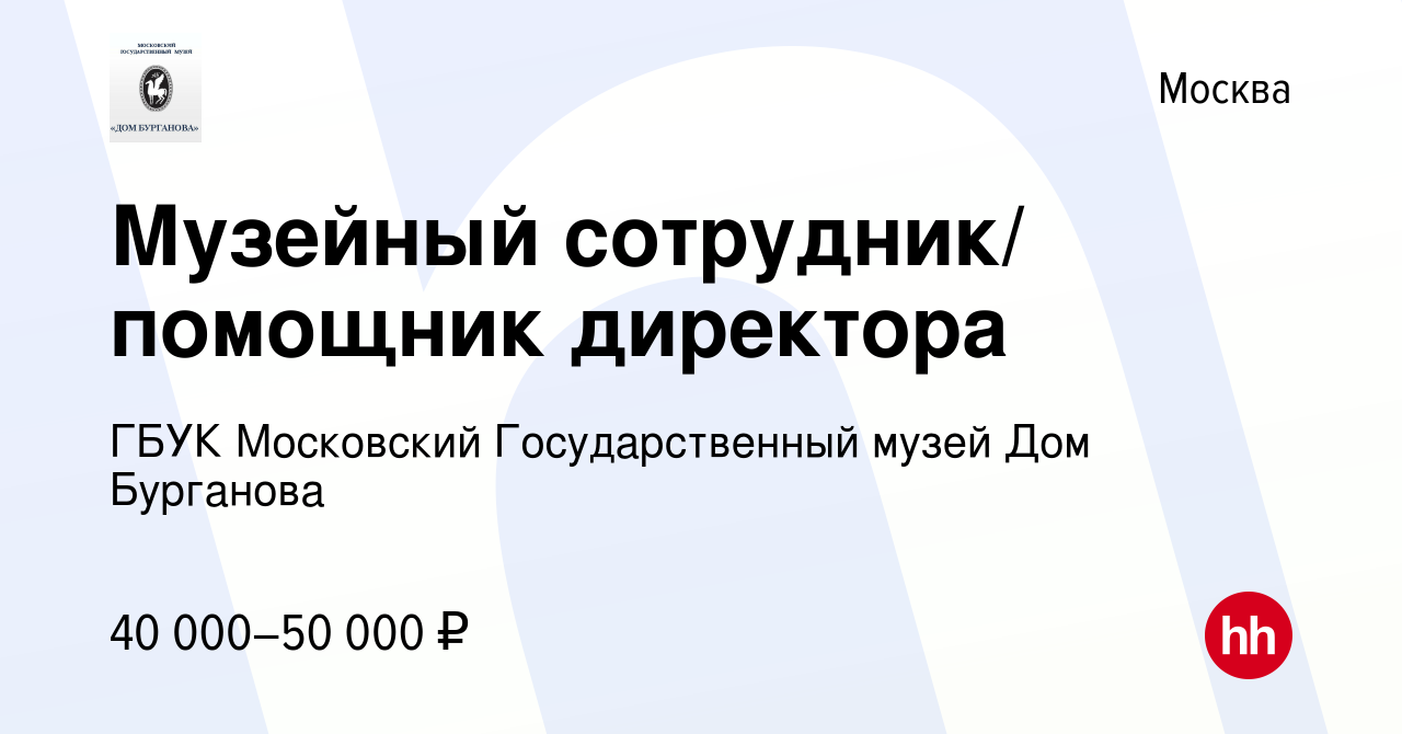 Вакансия Музейный сотрудник/ помощник директора в Москве, работа в компании  ГБУК Московский Государственный музей Дом Бурганова (вакансия в архиве c 23  ноября 2021)