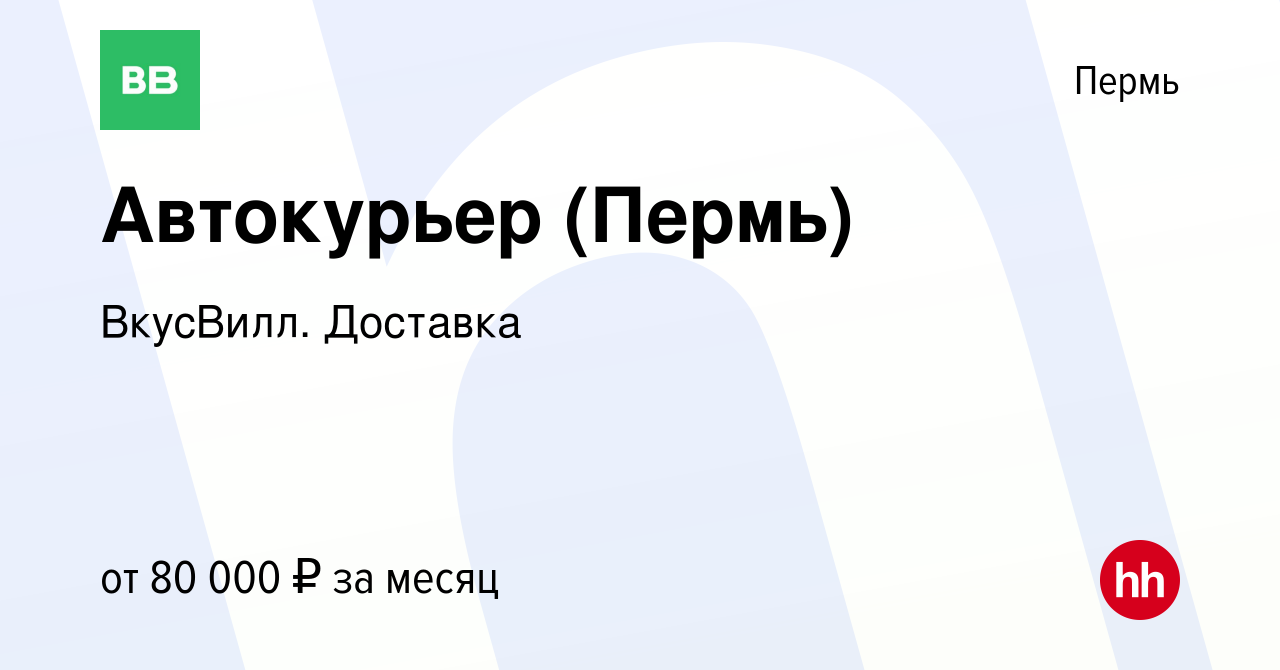 Вакансия Автокурьер (Пермь) в Перми, работа в компании ВкусВилл. Доставка  (вакансия в архиве c 19 октября 2021)