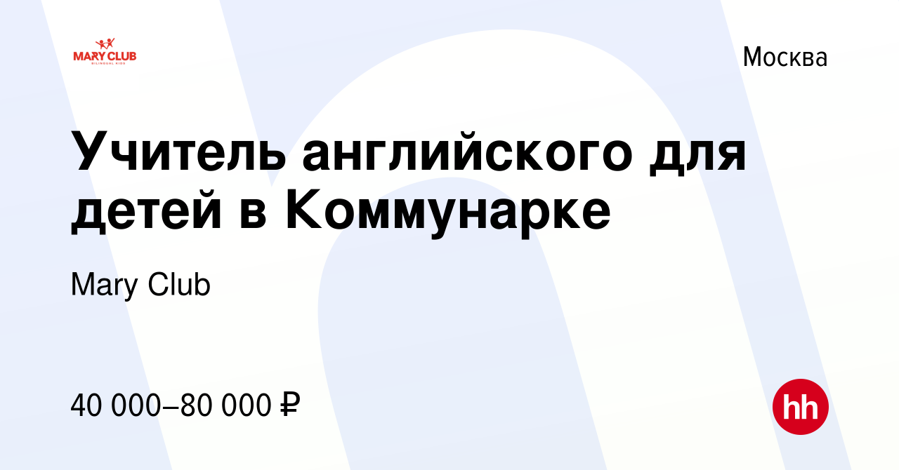 Вакансия Учитель английского для детей в Коммунарке в Москве, работа в  компании Mary Club (вакансия в архиве c 23 ноября 2021)