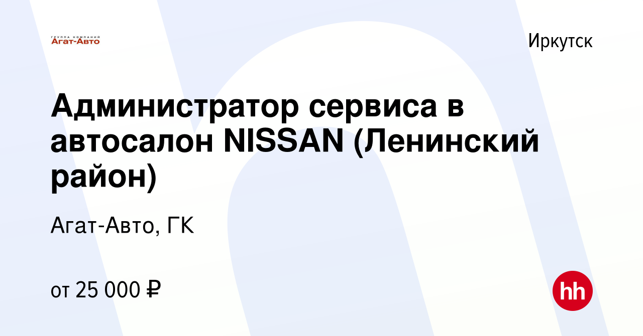 Вакансия Администратор сервиса в автосалон NISSAN (Ленинский район) в  Иркутске, работа в компании Агат-Авто, ГК (вакансия в архиве c 8 января  2022)