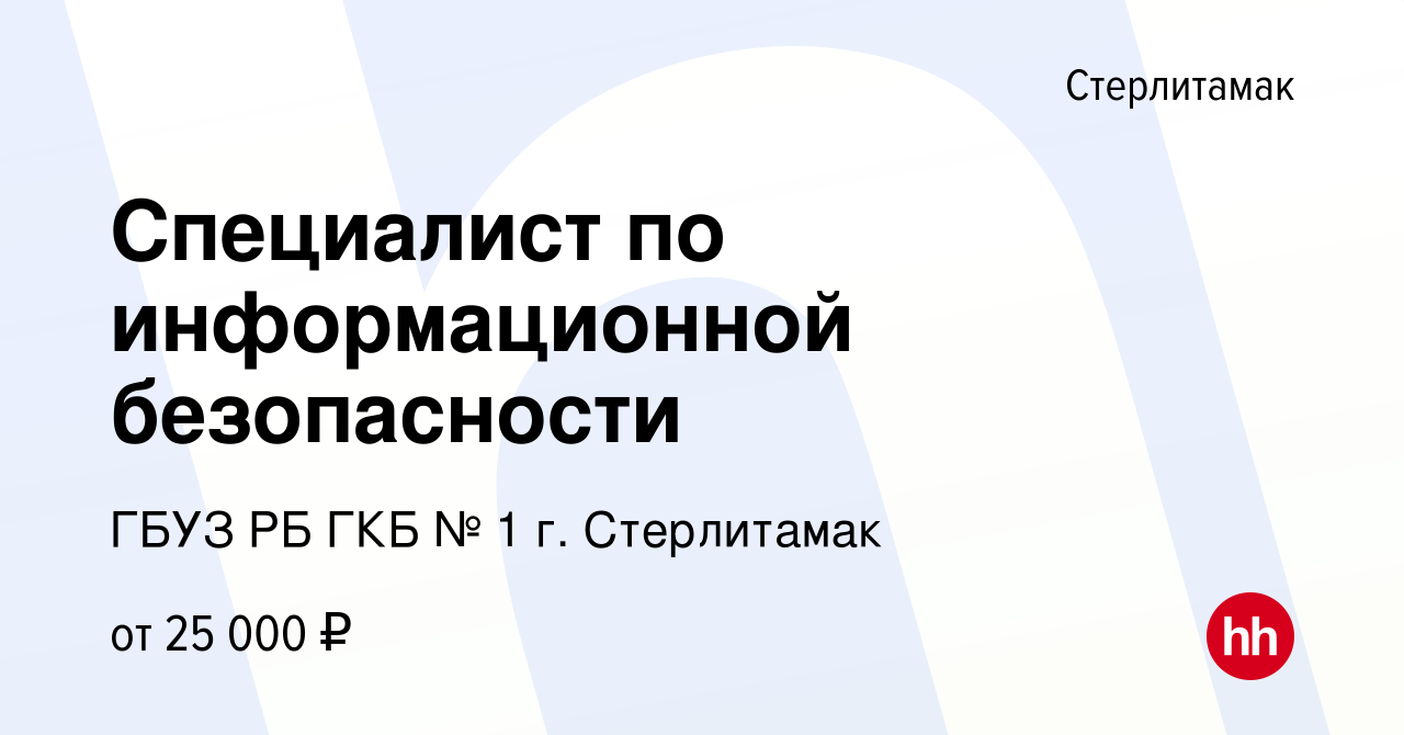 Вакансия Специалист по информационной безопасности в Стерлитамаке, работа в  компании ГБУЗ РБ ГКБ № 1 г. Стерлитамак (вакансия в архиве c 23 ноября 2021)