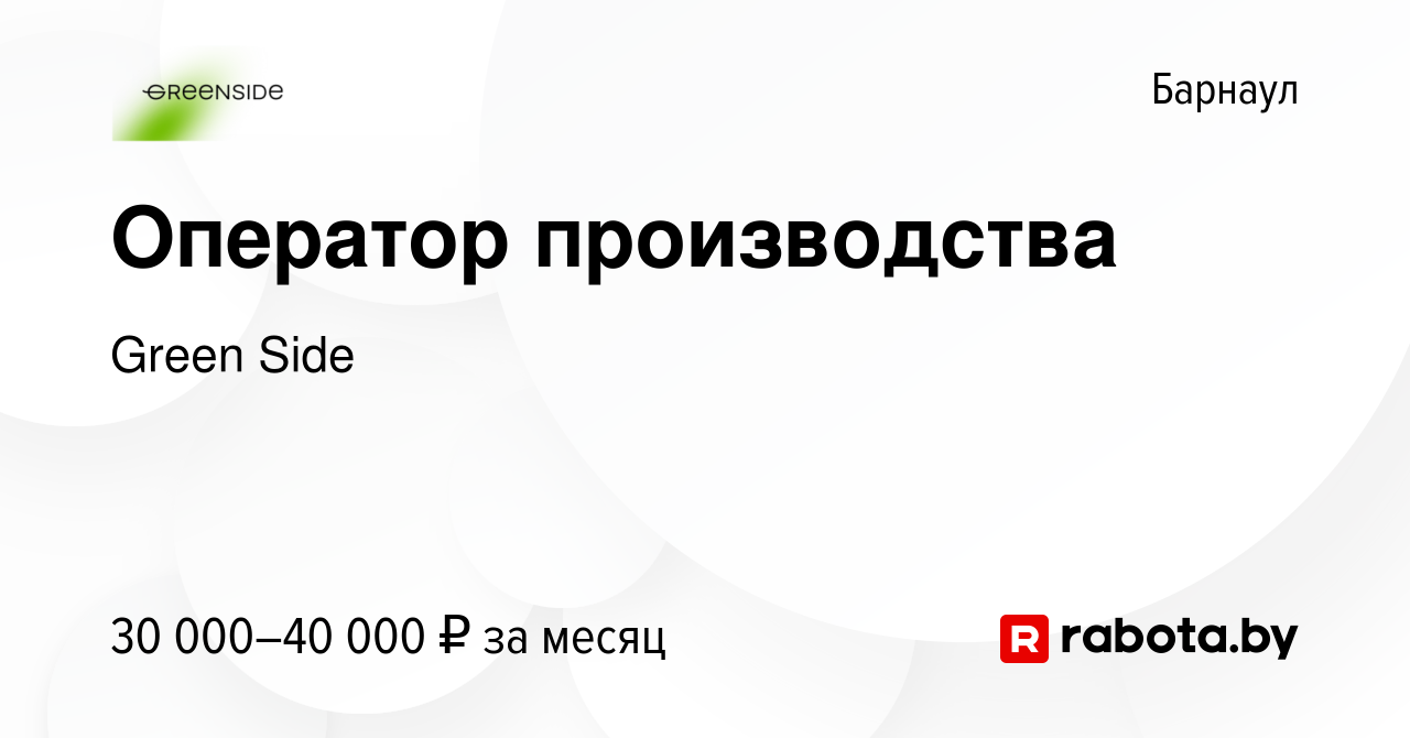 Вакансия Оператор производства в Барнауле, работа в компании Green Side  (вакансия в архиве c 3 февраля 2022)