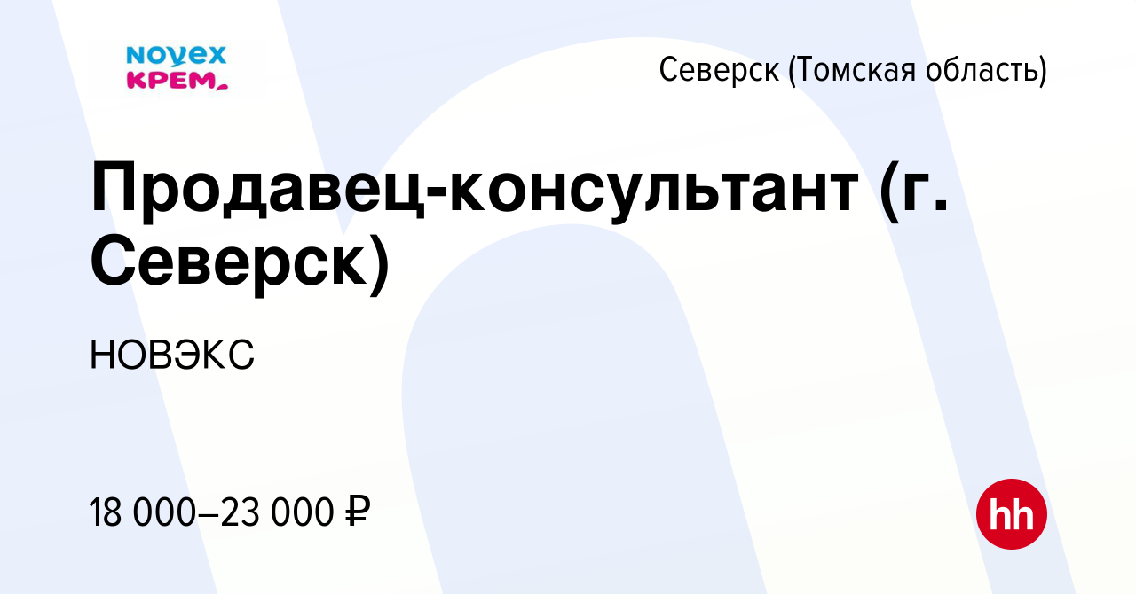 Вакансия Продавец-консультант (г. Северск) в Северске(Томская область),  работа в компании НОВЭКС (вакансия в архиве c 23 ноября 2021)