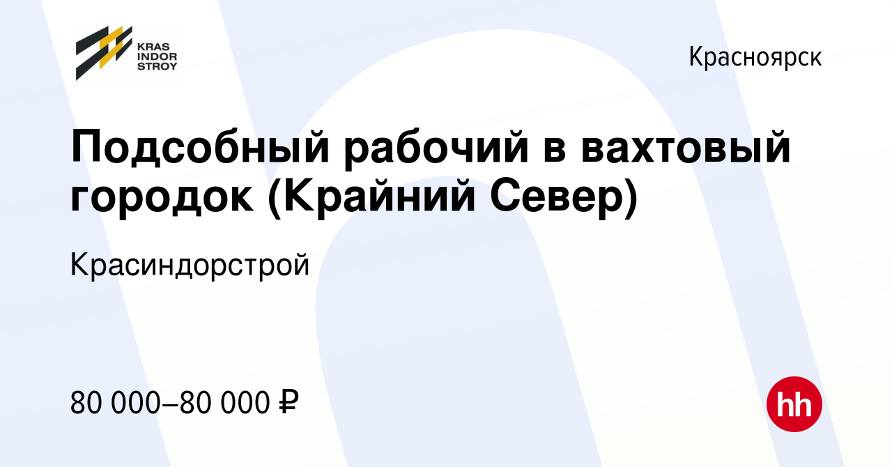 Вакансия Подсобный рабочий в вахтовый городок (Крайний Север) в  Красноярске, работа в компании Красиндорстрой (вакансия в архиве c 10  апреля 2022)