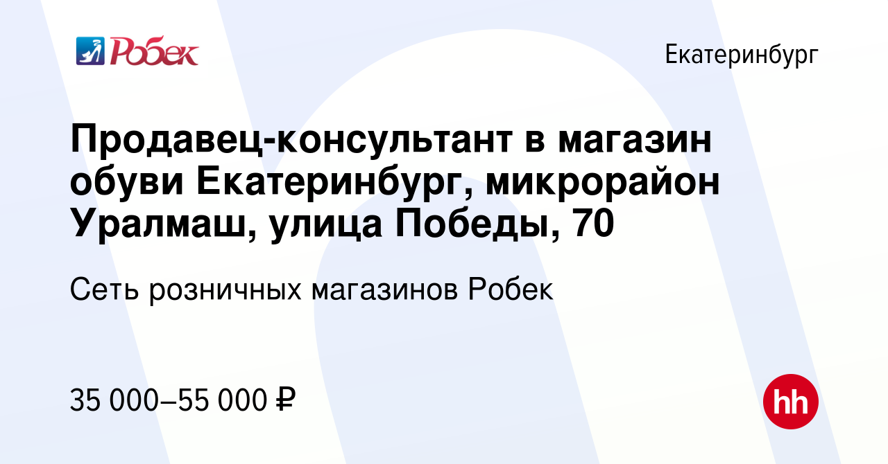 Вакансия Продавец-консультант в магазин обуви Екатеринбург, микрорайон  Уралмаш, улица Победы, 70 в Екатеринбурге, работа в компании Сеть розничных  магазинов Робек (вакансия в архиве c 19 декабря 2023)