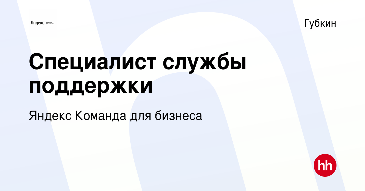 Вакансия Специалист службы поддержки в Губкине, работа в компании Яндекс  Команда для бизнеса (вакансия в архиве c 23 ноября 2021)