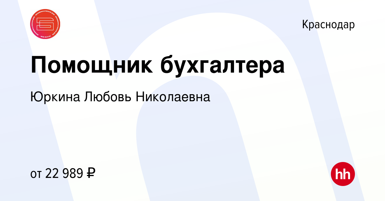 Вакансия Помощник бухгалтера в Краснодаре, работа в компании Юркина Любовь  Николаевна (вакансия в архиве c 23 ноября 2021)