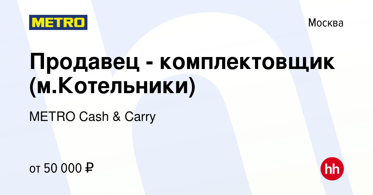 Вакансия Продавец - комплектовщик (м.Котельники) в Москве, работа в  компании METRO Cash & Carry (вакансия в архиве c 10 апреля 2022)