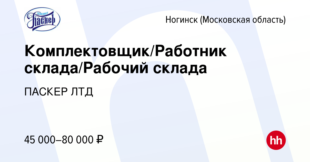 Вакансия Комплектовщик/Работник склада/Рабочий склада в Ногинске, работа в  компании ПАСКЕР ЛТД (вакансия в архиве c 23 ноября 2021)