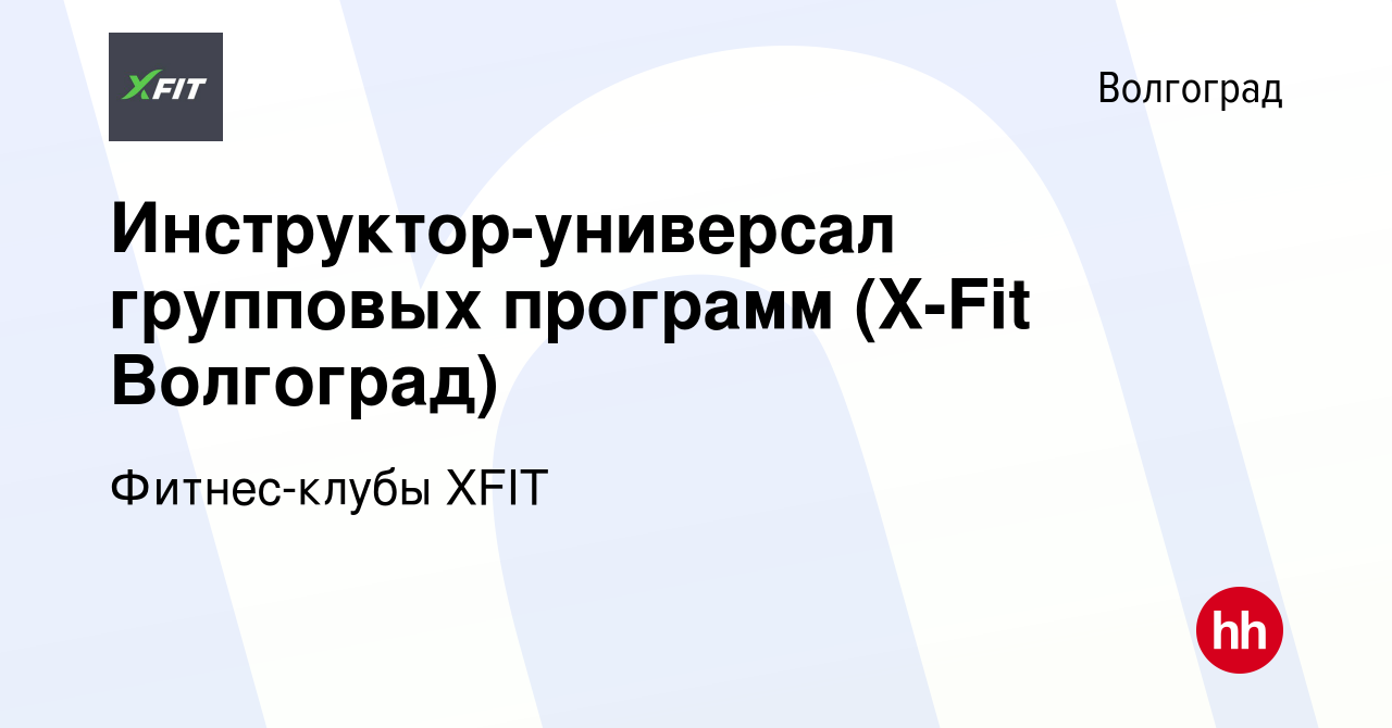 Вакансия Инструктор-универсал групповых программ (X-Fit Волгоград) в  Волгограде, работа в компании Фитнес-клубы XFIT (вакансия в архиве c 16  ноября 2021)