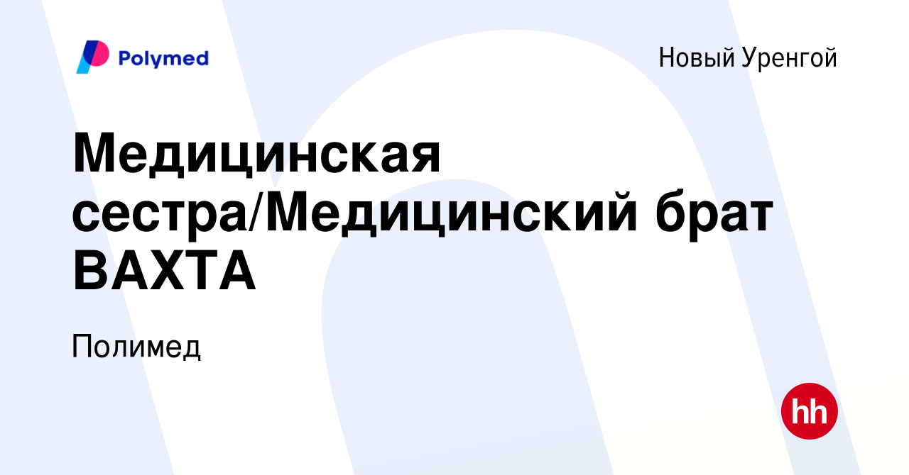 Вакансия Медицинская сестра/Медицинский брат ВАХТА в Новом Уренгое, работа  в компании Полимед (вакансия в архиве c 23 ноября 2021)