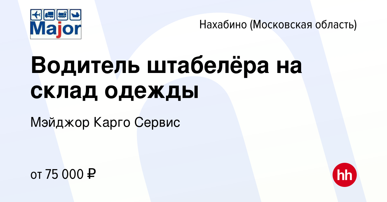 Вакансия Водитель штабелёра на склад одежды в Нахабине, работа в компании  Мэйджор Карго Сервис (вакансия в архиве c 22 декабря 2021)