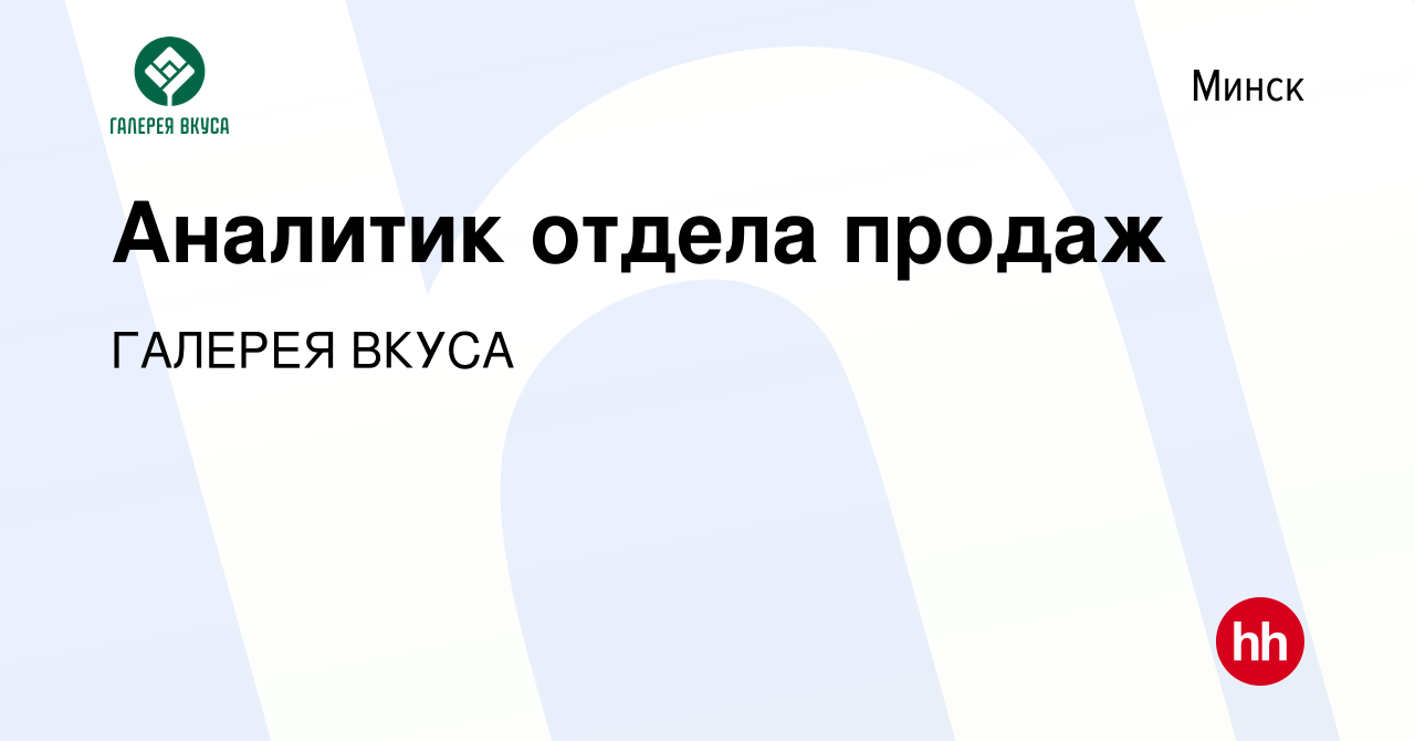 Вакансия Аналитик отдела продаж в Минске, работа в компании Галерея вкуса,  группа компаний (вакансия в архиве c 17 ноября 2021)