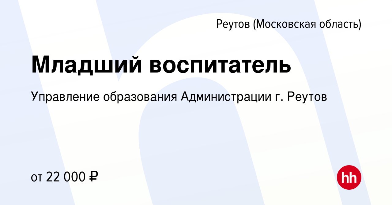 Вакансия Младший воспитатель в Реутове, работа в компании Управление  образования Администрации г. Реутов (вакансия в архиве c 24 ноября 2021)